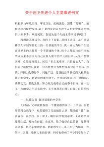 关于创卫先进个人主要事迹例文