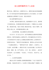 幼儿园师德师风个人总结