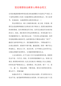 坚定理想信念教育心得体会范文