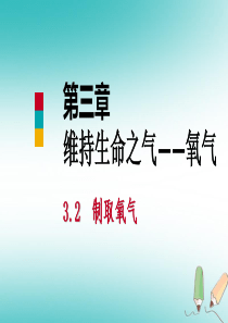 2018年秋九年级化学上册 第三章 维持生命之气—氧气 3.2 制取氧气（第2课时）课件 （新版）粤