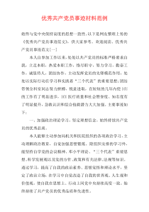 优秀共产党员事迹材料范例