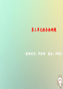 2018年秋九年级化学上册 第三单元 物质构成的奥秘综合检测题习题课件 （新版）新人教版