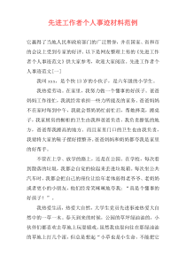 先进工作者个人事迹材料范例
