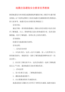 地震应急避险安全教育优秀教案