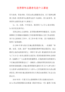 优秀青年志愿者先进个人事迹