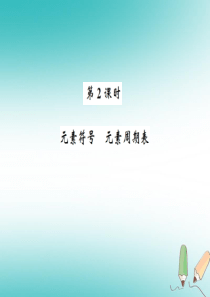 2018年秋九年级化学上册 第三单元 物质构成的奥秘 课题3 元素 2 元素符号 元素周期表习题课件