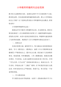 小学教师师德师风总结范例