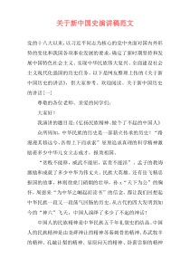 关于新中国史演讲稿范文