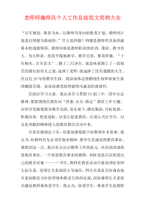 老师师德师风个人工作总结范文范例大全