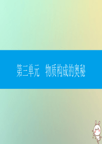 2018年秋九年级化学上册 第三单元 物质构成的奥秘 课题1 分子和原子课件 （新版）新人教版