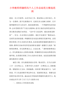 小学教师师德师风个人工作总结范文精选范例