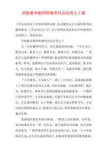 学校教学教师师德师风总结例文5篇