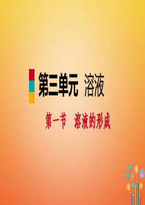 2018年秋九年级化学上册 第三单元 溶液 第一节 溶液的形成 3.1.2 饱和溶液与不饱和溶液课件