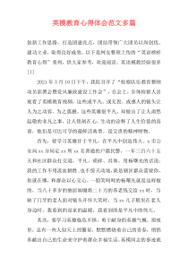 英模教育心得体会范文多篇