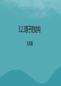 2018年秋九年级化学上册 第三单元 课题2 原子的结构 3.2.3 原子的结构课件 （新版）新人教