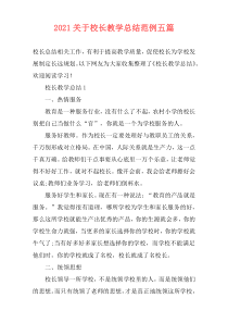 2021关于校长教学总结范例五篇