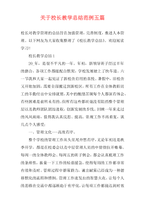 关于校长教学总结范例五篇