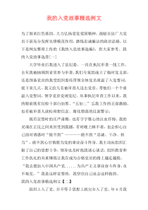 我的入党故事精选例文
