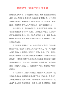歌颂建党一百周年的征文多篇
