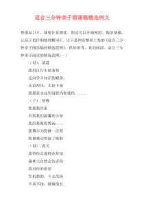 适合三分钟亲子朗诵稿精选例文