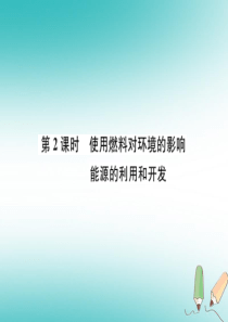 2018年秋九年级化学上册 第七单元 燃料及其利用 课题2 燃料的合理利用与开发 第2课时 使用燃料