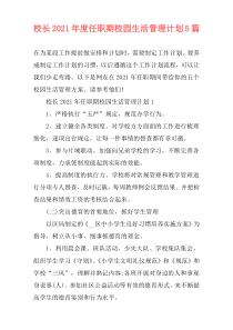 校长2021年度任职期校园生活管理计划5篇
