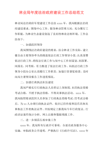 林业局年度法治政府建设工作总结范文