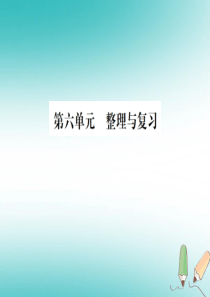 2018年秋九年级化学上册 第六单元 碳和碳的氧化物整理与复习习题课件 （新版）新人教版