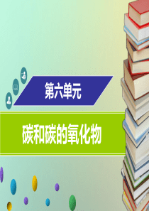 2018年秋九年级化学上册 第六单元 碳和碳的氧化物章末小结课件 （新版）新人教版