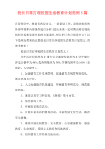 校长日常打理校园生活教育计划范例5篇