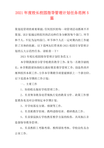 2021年度校长校园指导管理计划任务范例5篇