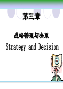 第三章战略与决策(1)