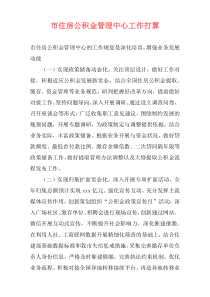市住房公积金管理中心工作打算