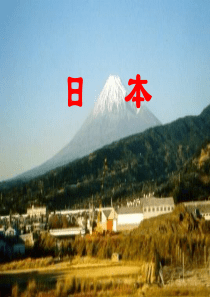2018年七年级地理下册 8.1 日本课件 （新版）湘教版