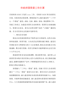 市政府国资委工作打算