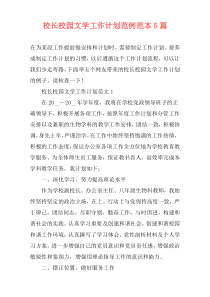 校长校园文学工作计划范例范本5篇