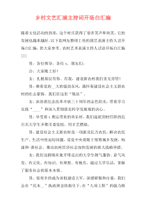 乡村文艺汇演主持词开场白汇编