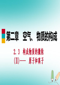 2018年秋九年级化学上册 第二章 空气、物质的构成 2.3 构成物质的微粒（Ⅱ）—原子和离子 第3