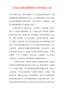 政法队伍教育整顿研讨材料精选5篇