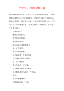 小学生三分钟朗诵稿五篇