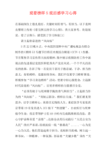 观看榜样5观后感学习心得