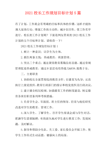 2021校长工作规划目标计划5篇