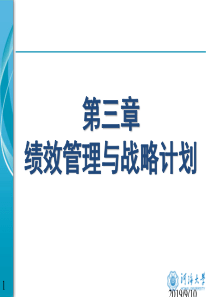 第三章绩效管理与战略规划