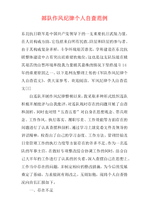 部队作风纪律个人自查范例