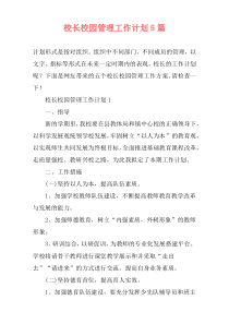 校长校园管理工作计划5篇