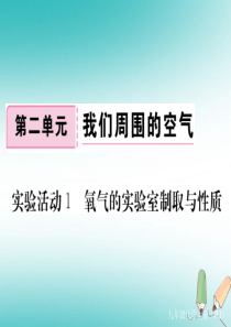 2018年秋九年级化学上册 第二单元 我们周围的空气 实验活动1 氧气的实验室制取与性质练习课件（含