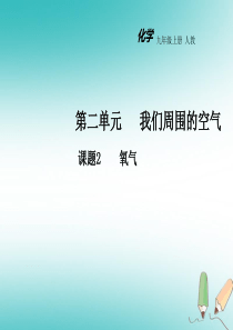 2018年秋九年级化学上册 第二单元 我们周围的空气 课题2 氧气教学课件 （新版）新人教版