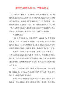 最美劳动者范例200字精选例文