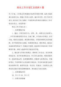 校长工作计划汇总范例5篇