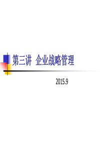 第三讲企业战略管理